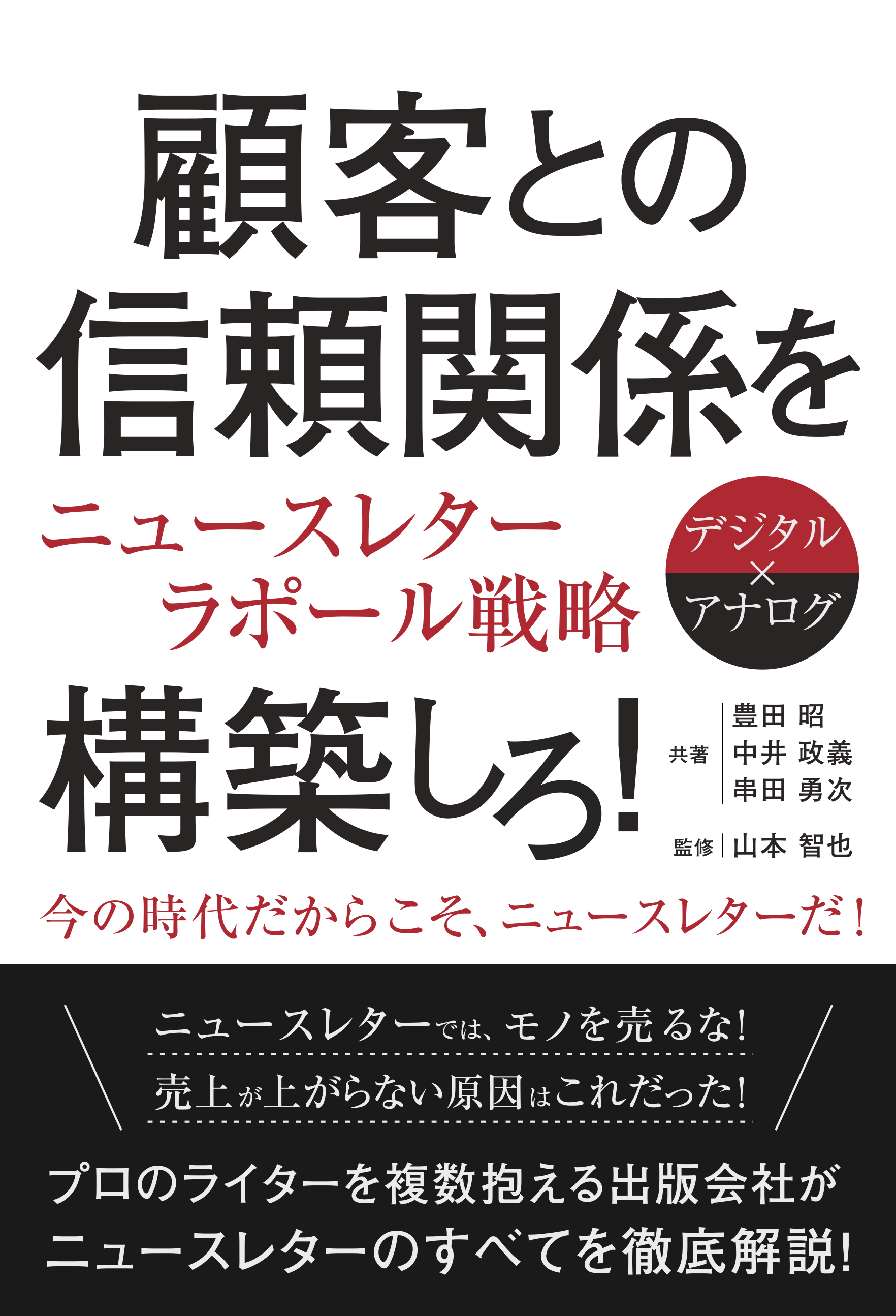 顧客との信頼関係を構築しろ！