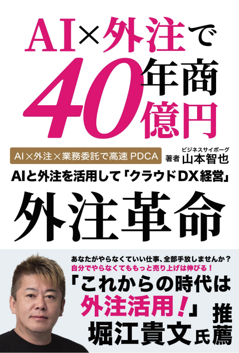 AI×外注で年商40億円　外注革命