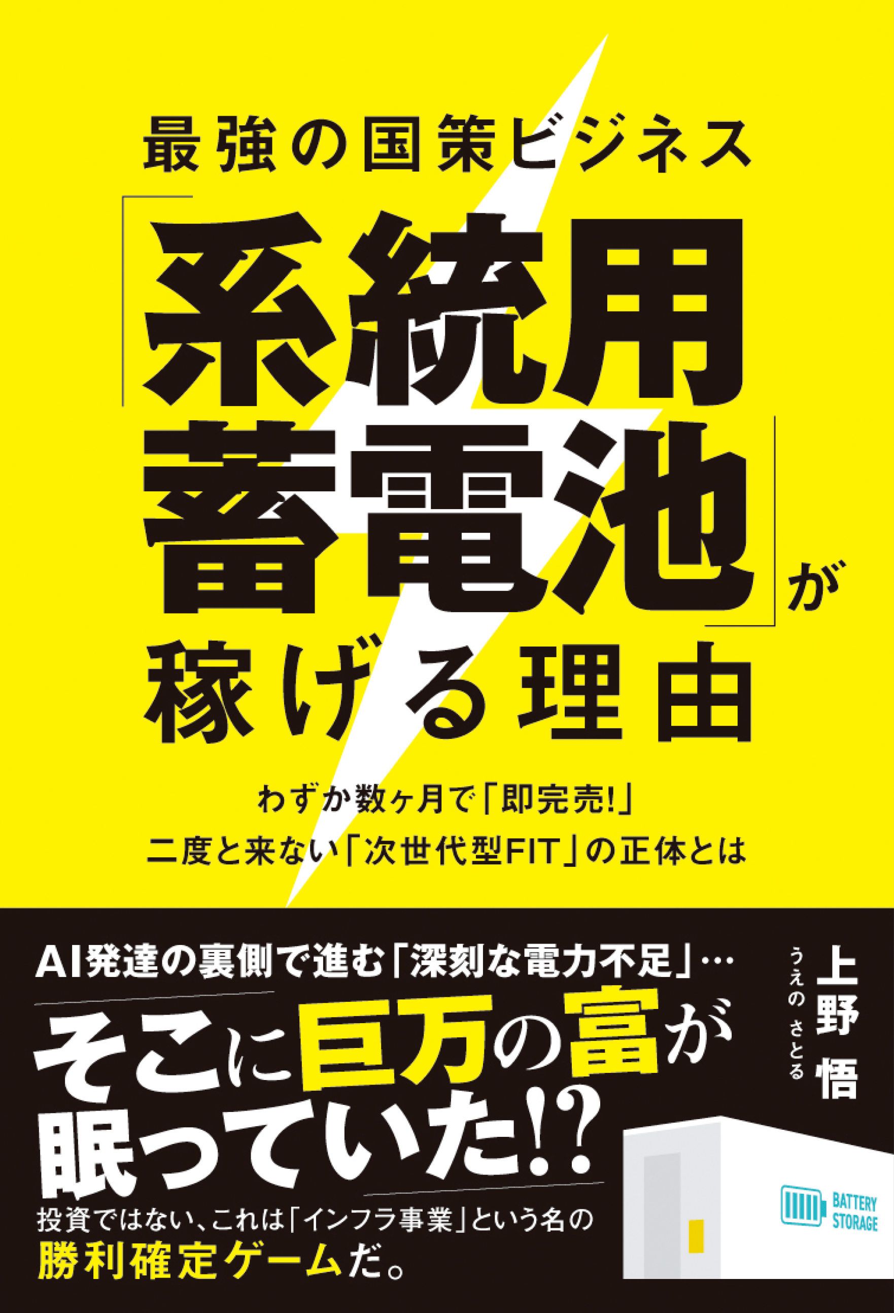 最強の国策ビジネス 系統用蓄電池が稼げる理由